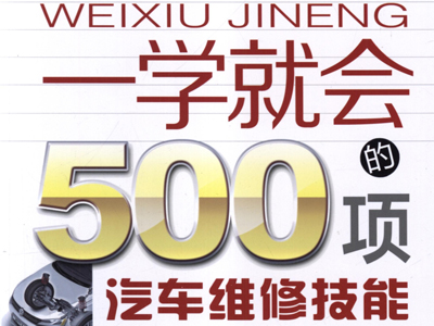 一学就会的500项汽车维修技能 经典彩图升级版（第2版）