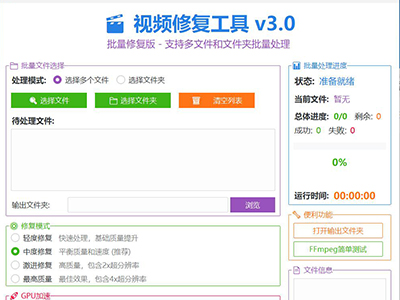 视频画质无损修复软件v3.0_批量版