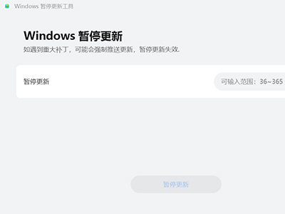 Windows暂停更新工具（可设置更新时间）华为出品