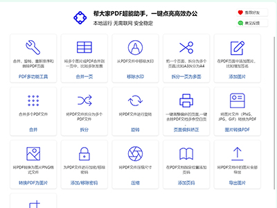 帮大家PDF超能助手1.0.0.5 多项核心功能本地PDF处理工具
