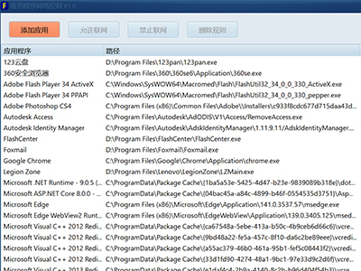 应用程序联网控制V1.0：Windows软件联网管理工具